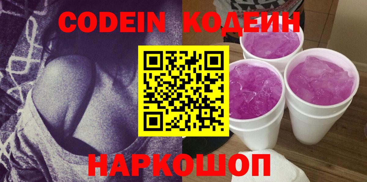 Балахна  Кодеин Purple Drank  Codein напиток Lean (лин)  Вход с VPN 