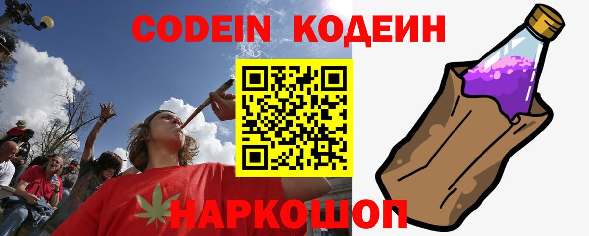 Кодеин напиток Lean (лин)  Вход с VPN  Кодеин Purple Drank  Балахна 