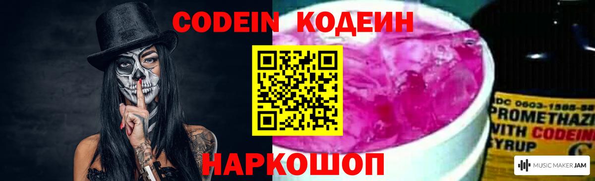 Codein напиток Lean (лин) Балахна
